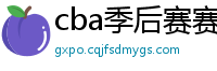 cba季后赛赛程表